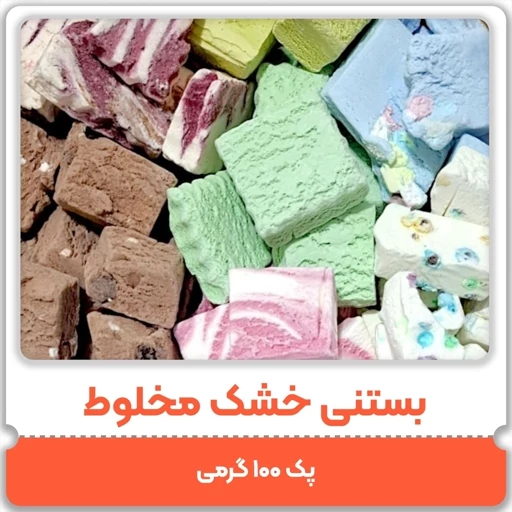 بستنی خشک پفکی 100 گرمی مخلوطی از طعم‌های متنوع