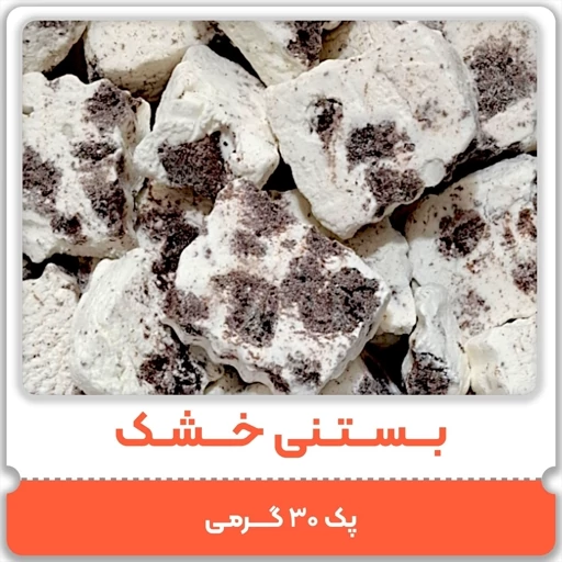 بستنی خشک وانیل با کیک براونی پفکی ۳۰ گرمی