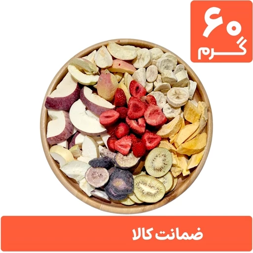 باکس مخلوط میوه خشک پفکی ۶۰ گرمی با میوه های مختلف